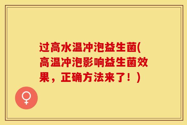 过高水温冲泡益生菌(高温冲泡影响益生菌效果，正确方法来了！)