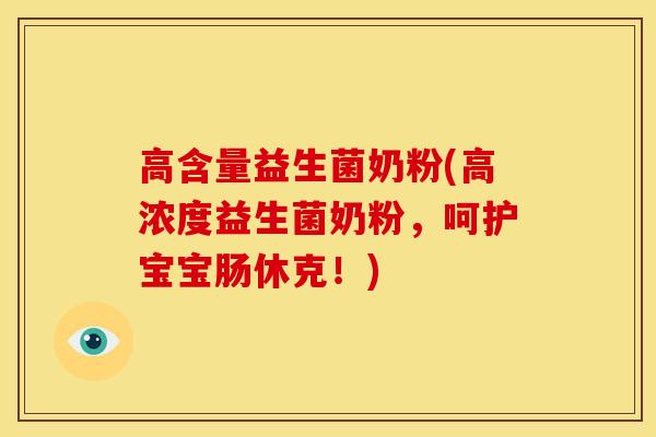 高含量益生菌奶粉(高浓度益生菌奶粉，呵护宝宝肠休克！)