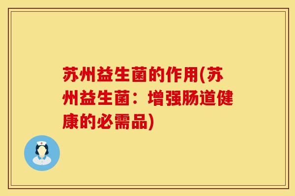 苏州益生菌的作用(苏州益生菌：增强肠道健康的必需品)