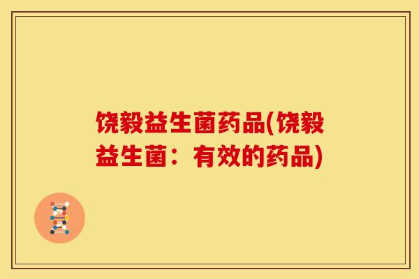饶毅益生菌药品(饶毅益生菌：有效的药品)