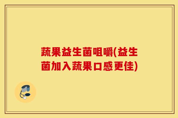 蔬果益生菌咀嚼(益生菌加入蔬果口感更佳)
