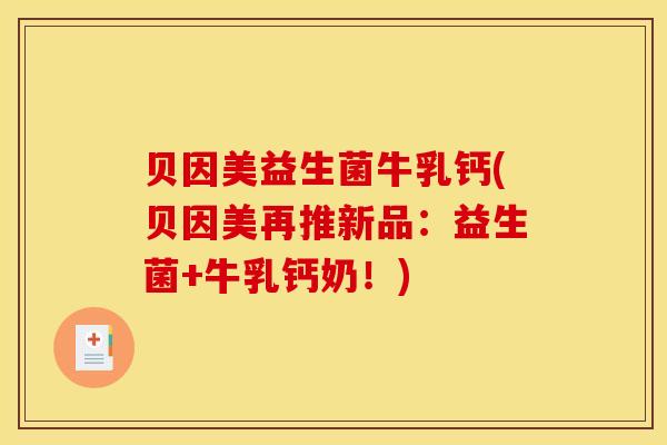 贝因美益生菌牛乳钙(贝因美再推新品：益生菌+牛乳钙奶！)