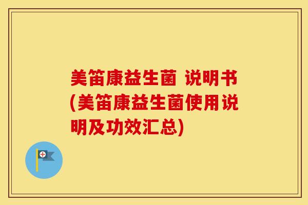美笛康益生菌 说明书(美笛康益生菌使用说明及功效汇总)
