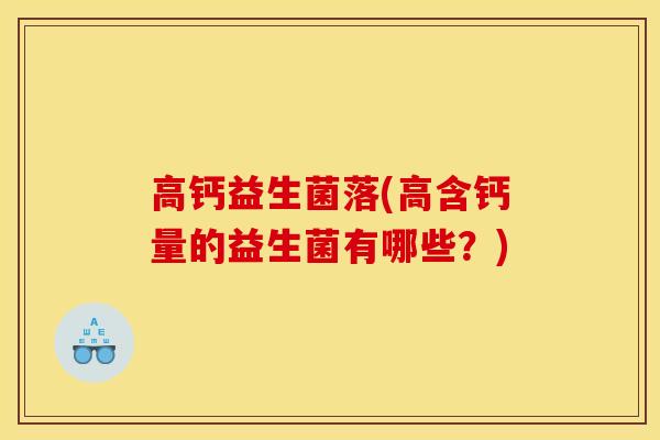 高钙益生菌落(高含钙量的益生菌有哪些？)