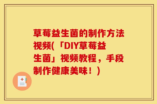 草莓益生菌的制作方法视频(「DIY草莓益生菌」视频教程，手段制作健康美味！)