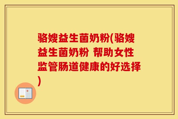 骆嫂益生菌奶粉(骆嫂益生菌奶粉 帮助女性监管肠道健康的好选择)