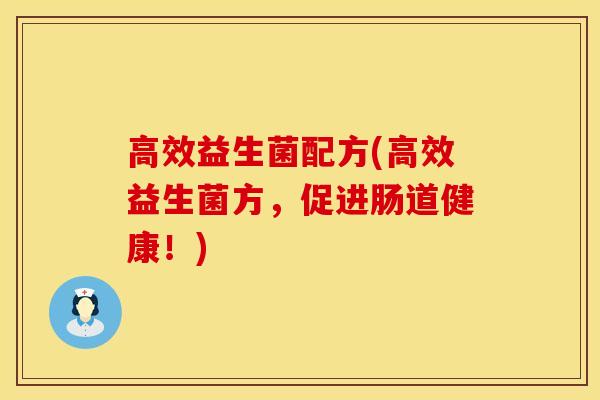 高效益生菌配方(高效益生菌方，促进肠道健康！)