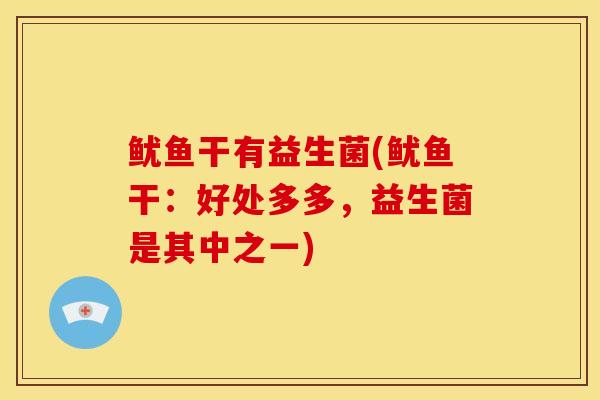 鱿鱼干有益生菌(鱿鱼干：好处多多，益生菌是其中之一)