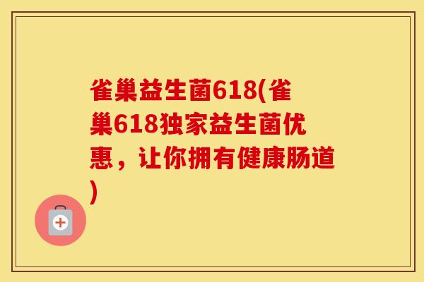 雀巢益生菌618(雀巢618独家益生菌优惠，让你拥有健康肠道)