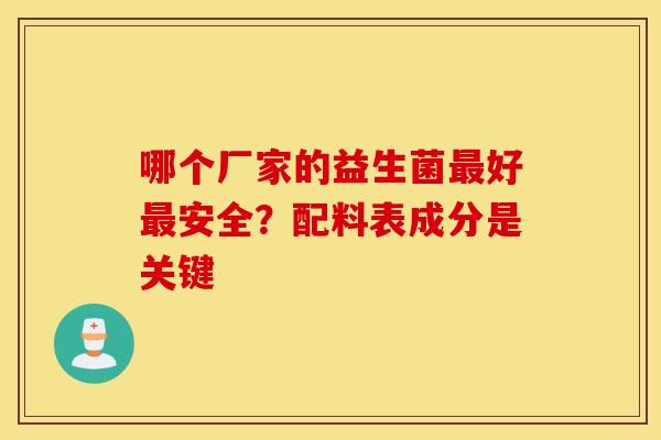 哪个厂家的益生菌好安全？配料表成分是关键