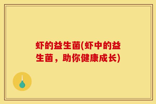 虾的益生菌(虾中的益生菌，助你健康成长)