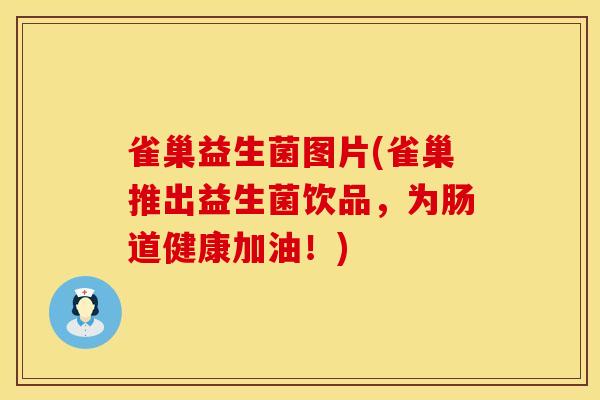 雀巢益生菌图片(雀巢推出益生菌饮品，为肠道健康加油！)