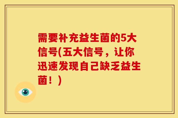 需要补充益生菌的5大信号(五大信号，让你迅速发现自己缺乏益生菌！)