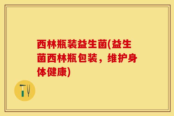 西林瓶装益生菌(益生菌西林瓶包装，维护身体健康)