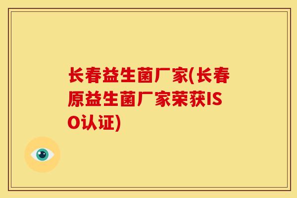 长春益生菌厂家(长春原益生菌厂家荣获ISO认证)