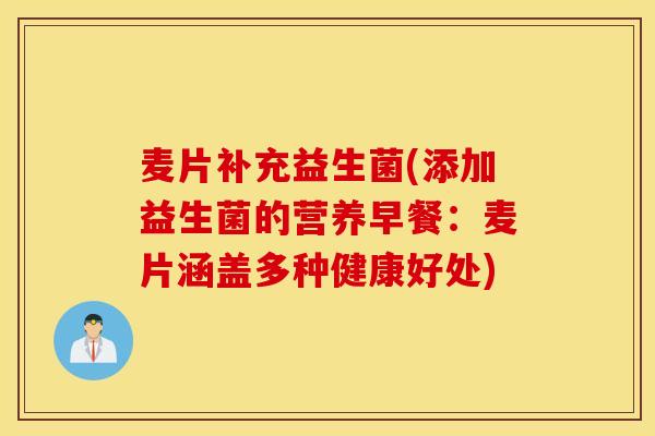 麦片补充益生菌(添加益生菌的营养早餐：麦片涵盖多种健康好处)