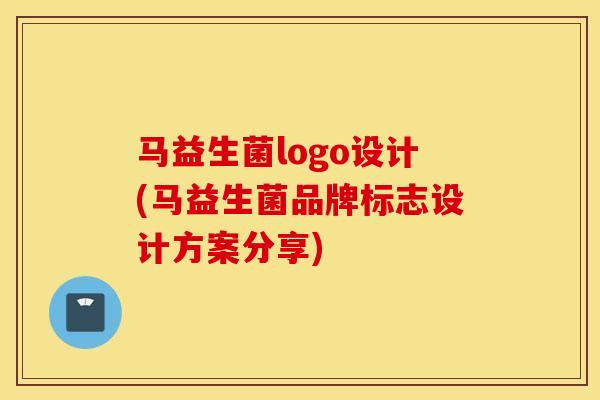 马益生菌logo设计(马益生菌品牌标志设计方案分享)