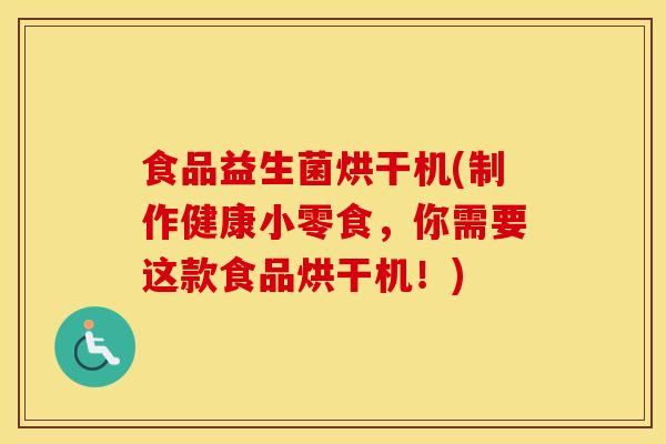 食品益生菌烘干机(制作健康小零食，你需要这款食品烘干机！)