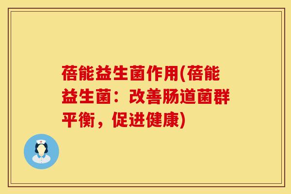 蓓能益生菌作用(蓓能益生菌：改善肠道菌群平衡，促进健康)