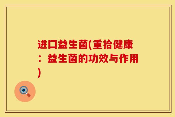 进囗益生菌(重拾健康：益生菌的功效与作用)