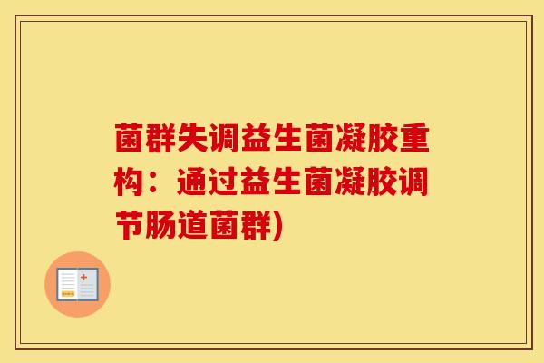 菌群失调益生菌凝胶重构：通过益生菌凝胶调节肠道菌群)