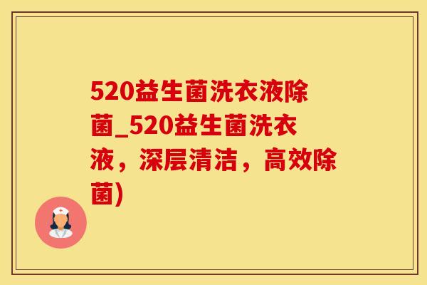520益生菌洗衣液除菌_520益生菌洗衣液，深层清洁，高效除菌)