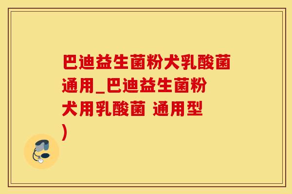巴迪益生菌粉犬乳酸菌通用_巴迪益生菌粉 犬用乳酸菌 通用型 )