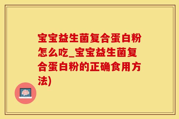 宝宝益生菌复合蛋白粉怎么吃_宝宝益生菌复合蛋白粉的正确食用方法)