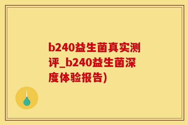 b240益生菌真实测评_b240益生菌深度体验报告)