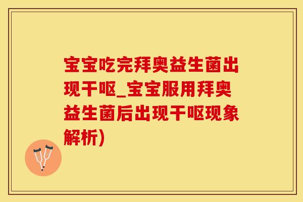 宝宝吃完拜奥益生菌出现干呕_宝宝服用拜奥益生菌后出现干呕现象解析)