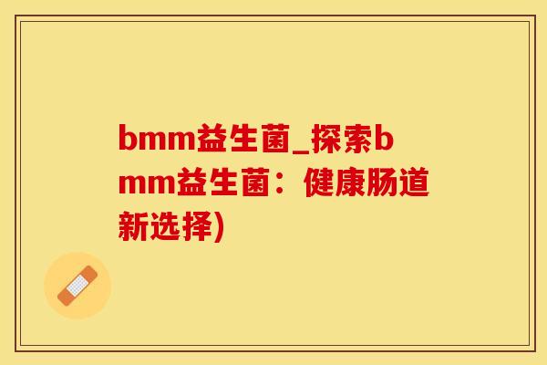 bmm益生菌_探索bmm益生菌：健康肠道新选择)