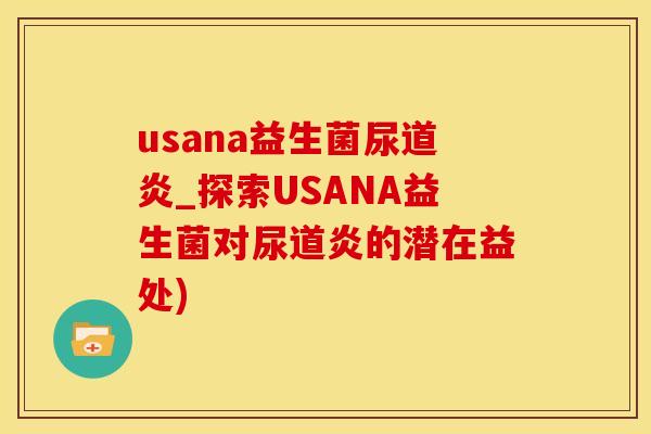usana益生菌尿道炎_探索USANA益生菌对尿道炎的潜在益处)