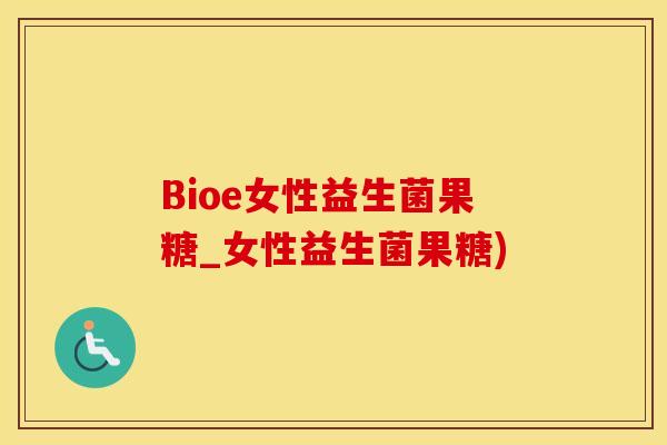 Bioe女性益生菌果糖_女性益生菌果糖)