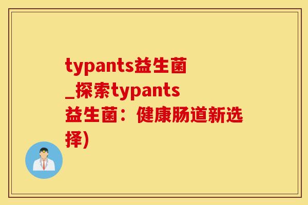 typants益生菌_探索typants益生菌：健康肠道新选择)