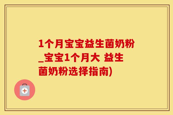 1个月宝宝益生菌奶粉_宝宝1个月大 益生菌奶粉选择指南)