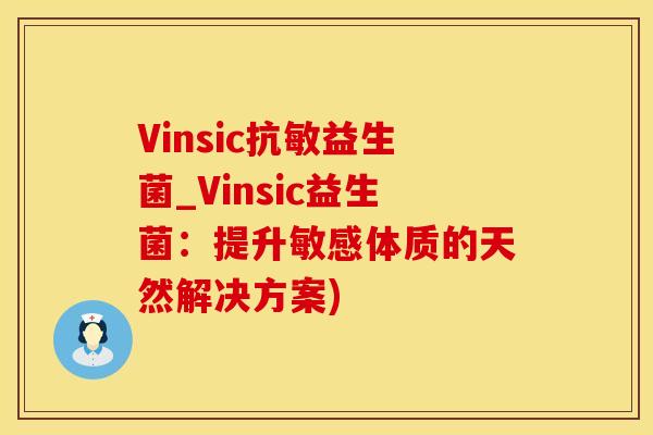 Vinsic抗敏益生菌_Vinsic益生菌：提升敏感体质的天然解决方案)