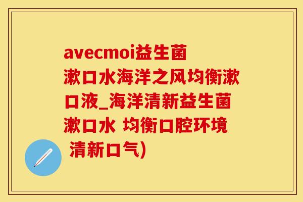 avecmoi益生菌漱口水海洋之风均衡漱口液_海洋清新益生菌漱口水 均衡口腔环境 清新口气)