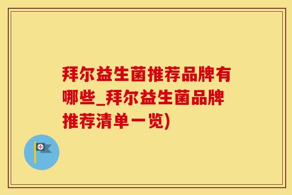 拜尔益生菌推荐品牌有哪些_拜尔益生菌品牌推荐清单一览)