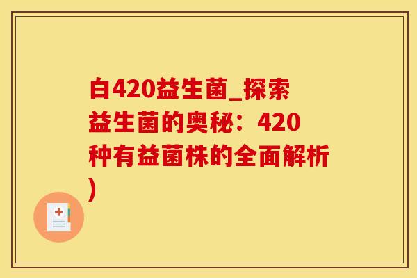 白420益生菌_探索益生菌的奥秘：420种有益菌株的全面解析)