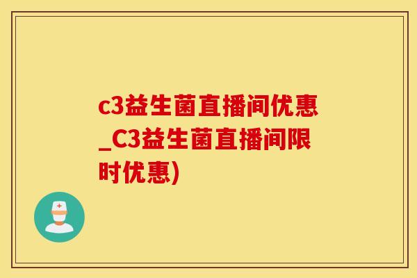 c3益生菌直播间优惠_C3益生菌直播间限时优惠)