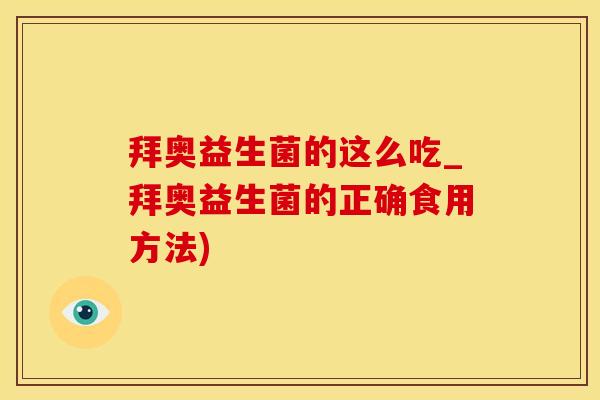 拜奥益生菌的这么吃_拜奥益生菌的正确食用方法)