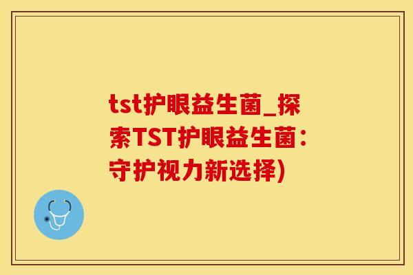tst护眼益生菌_探索TST护眼益生菌：守护视力新选择)