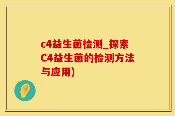 c4益生菌检测_探索C4益生菌的检测方法与应用)