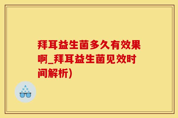 拜耳益生菌多久有效果啊_拜耳益生菌见效时间解析)