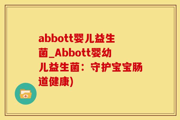 abbott婴儿益生菌_Abbott婴幼儿益生菌：守护宝宝肠道健康)