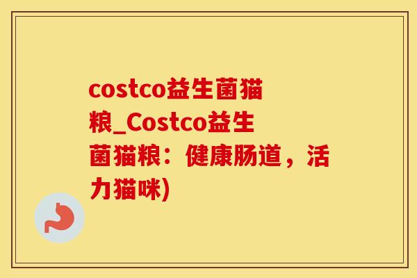 costco益生菌猫粮_Costco益生菌猫粮：健康肠道，活力猫咪)
