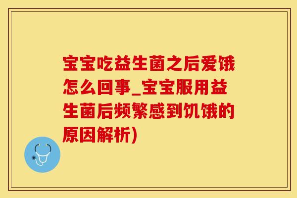 宝宝吃益生菌之后爱饿怎么回事_宝宝服用益生菌后频繁感到饥饿的原因解析)