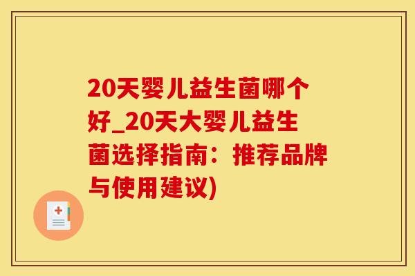 20天婴儿益生菌哪个好_20天大婴儿益生菌选择指南：推荐品牌与使用建议)