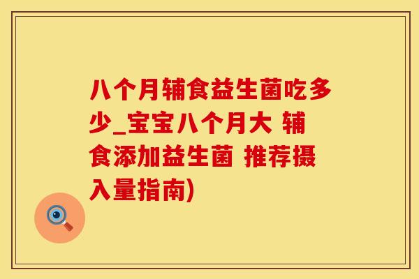 八个月辅食益生菌吃多少_宝宝八个月大 辅食添加益生菌 推荐摄入量指南)