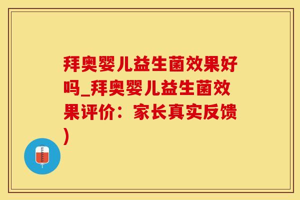 拜奥婴儿益生菌效果好吗_拜奥婴儿益生菌效果评价：家长真实反馈)